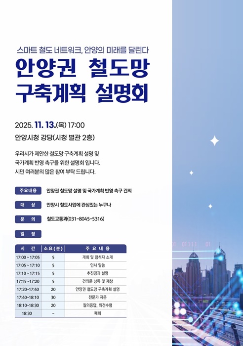 안양권 철도망 구축계획 설명회’포스터.