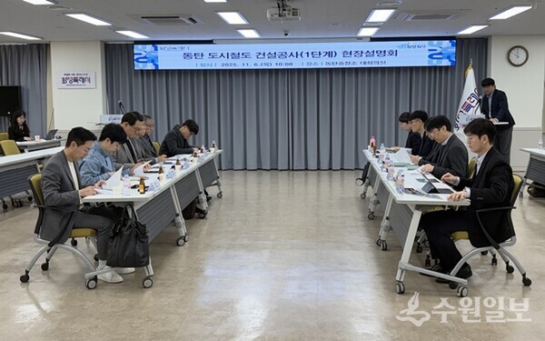 화성특례시가 6일 동탄출장소 대회의실에서 디엘이앤씨 컨소시엄과 현장설명회를 갖고 있다. (사진=화성시)