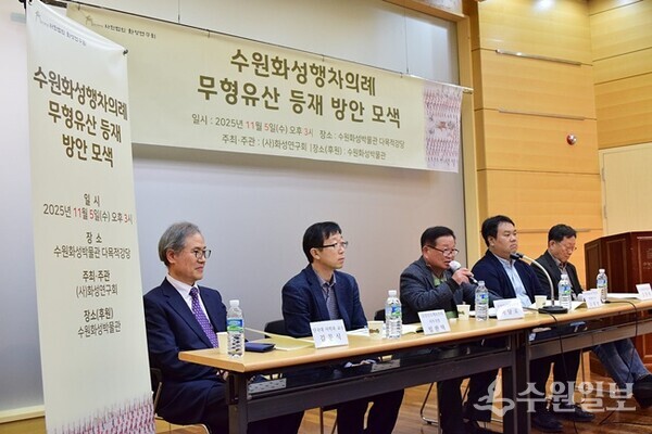 지난 5일 수원화성박물관에서 열린 ‘수원화성행차의례’ 무형유산 등재 학술회의. (사진=이용창 화성연구회 이사)