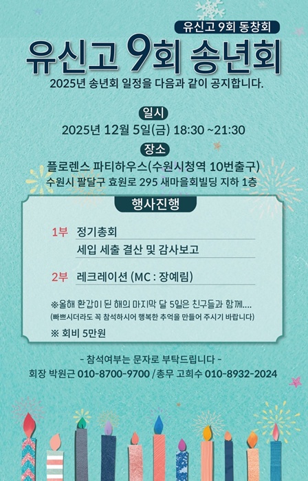 수원 유신고 9회 송년회 홍보 포스터.