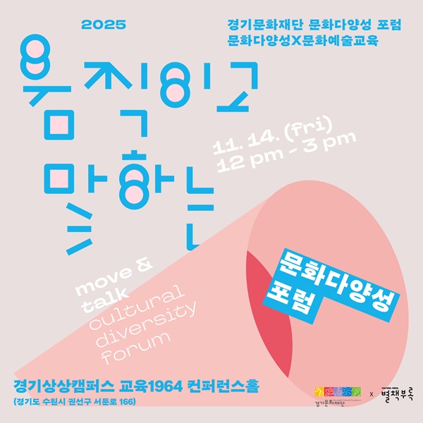 경기문화재단  ‘움직이고 말하는 문화다양성 포럼’ 홍보 포스터.