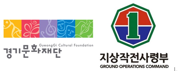 경기문화재단 및 지상작전사령부 로고 이미지.