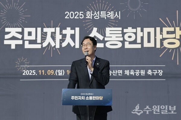 9일 주민자치 소통한마당 행사에서 정명근 화성시장이 인사말을 하고 있다. (사진=화성시)