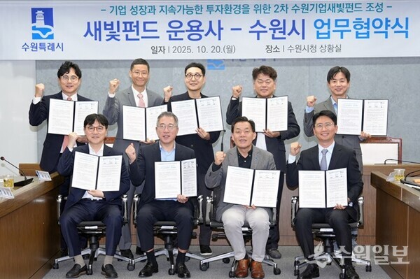 지난 10월20일 이재준 수원특례시장과 2차 새빛펀드 운용사 관계자들이 업무협약식 후 기념촬영을 하고 있다.(사진=수원시)