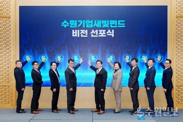 지난 2023년 11월 수원기업새빛펀드 비전선포식에 참석자들이 퍼포먼스를 하고 있다.(사진=수원시)