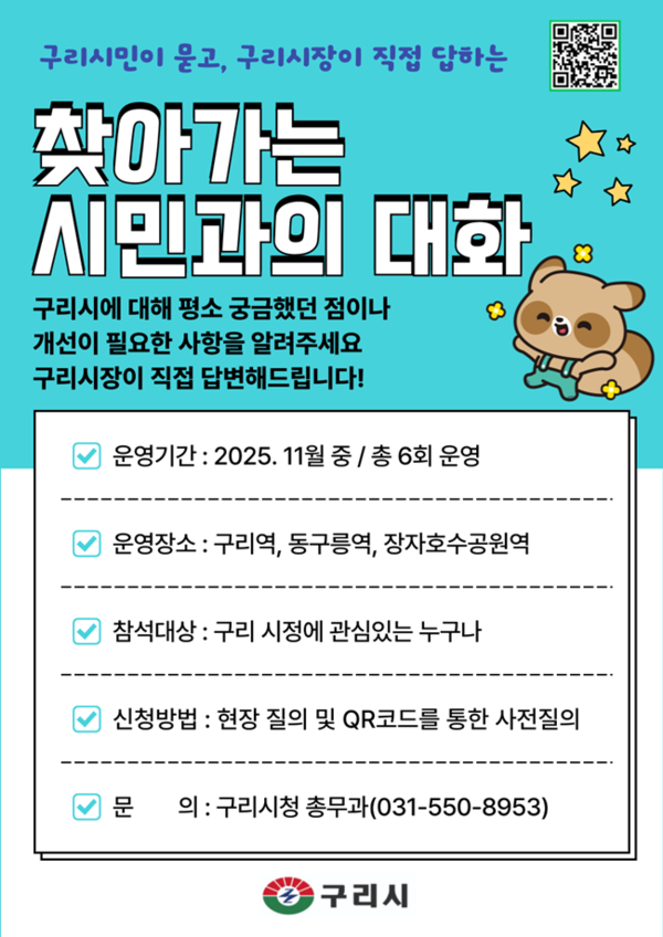구리시, '찾아가는 시민과의 대화’ 홍보 포스터.