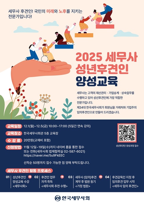 '2025 세무사 성년후견인 양성교육' 홍보 포스터.