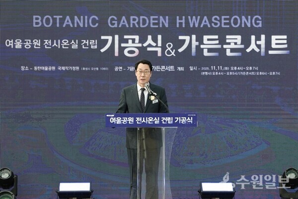 정명근 화성특례시장이 여울공원 전시온실 기공식에서 축사를 하고 있다. (사진=화성시)