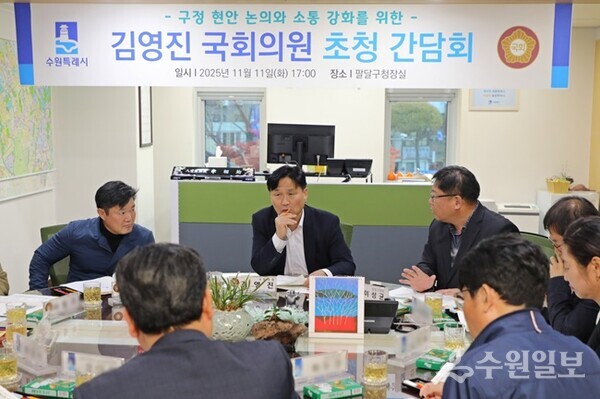 수원시 팔달구가 11일 가진 '김영진 국회의원 초청간담회'에서 김영진 의원(정면)이 발언을 하고 있다. (사진=팔달구)