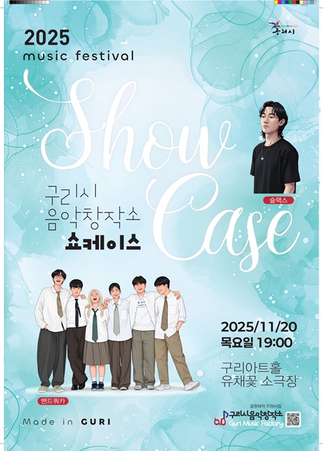 ‘Made In Guri 4기’ 특별공연(쇼케이스) 포스터.