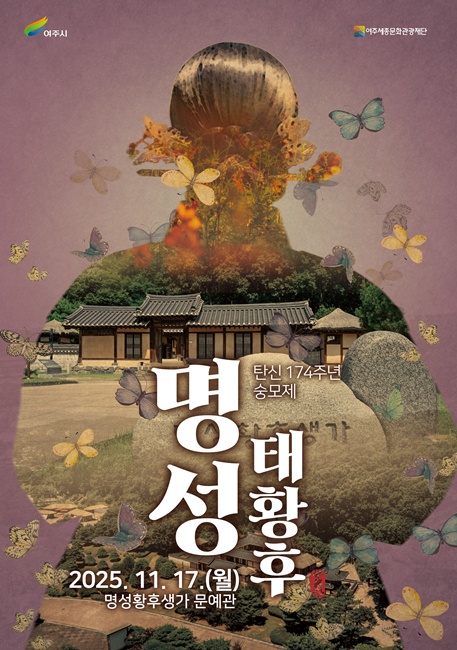 명성태황후 탄신 174주년 숭모제 홍보 포스터.