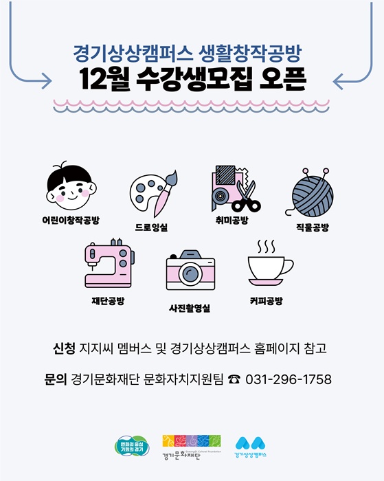 ‘경기상상캠퍼스 생활창작공방 12월 수강생모집 오픈’ 홍보 포스터.
