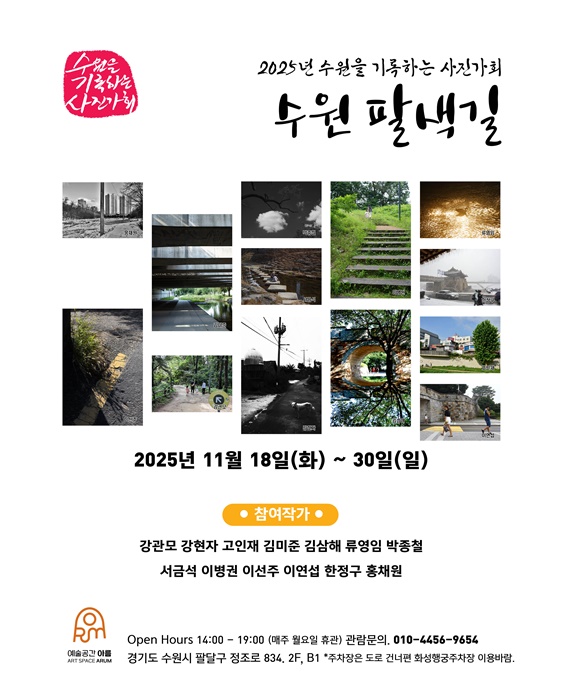 수기사 '2025년 정기회원전' 홍보 포스터.