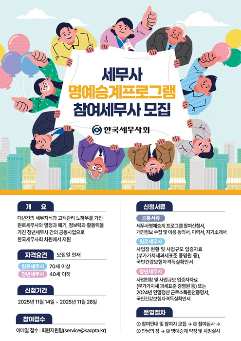 한국세무사회 '세무사 명예승계 프로그램' 참여자 모집 포스터.