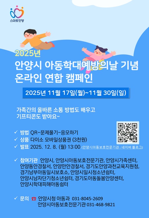 안양시 '2025년 아동학대 예방의날 기념 온라인 연합 캠페인' 홍보물.
