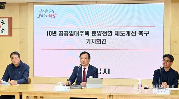 이현재 하남시장(가운데)과 손설몽 감일스윗시티10단지 공공임대 비상대책위원회 위원장(왼쪽), 진재권 감일스윗시티10단지 공공임대 비상대책위원회 부위원장이 ‘10년 공공임대주택 분양전환 제도 개선 촉구’ 기자회견을 갖고 있다. (사진=하남시)