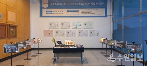 ‘한글이음사업’ 및 ‘제12회 의왕한글한마당’ 전시관 모습. (사진=의왕시)