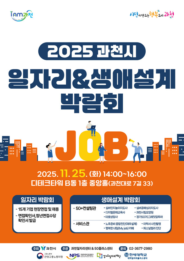 과천시 일자리 생애설계 박람회 포스터.