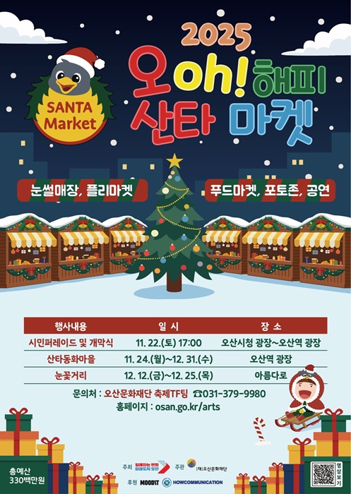 1.오산시 ‘2025 오(Oh)! 해피산타마켓’ 홍보포스터.