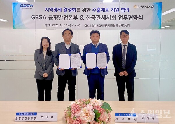 경과원과 한국관세사회의 ‘지역경제 활성화 수출애로 지원’을 위한 업무협약식 모습. 왼쪽부터 이소연 경과원 동부거점센터장, 안경우 경과원 균형발전본부장, 강영덕 한국관세사회 사무처장, 강성구 한국관세사회 본부장. (사진=경과원)