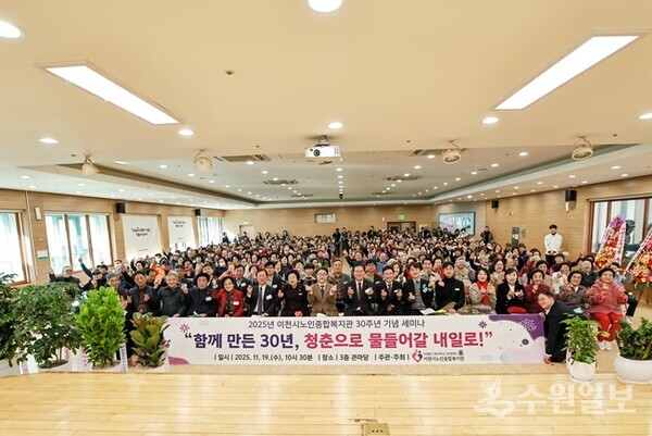김경희 시장(앞줄 왼쪽 7번째)이 이천시노인종합복지관  30주년 기념식 및 세미나에서 참석자들과 함께 기념촬영을 하고 있다. (사진=이천시)