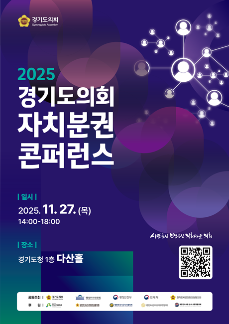 '2025 경기도의회 자치분권 콘퍼런스' 홍보 포스터.