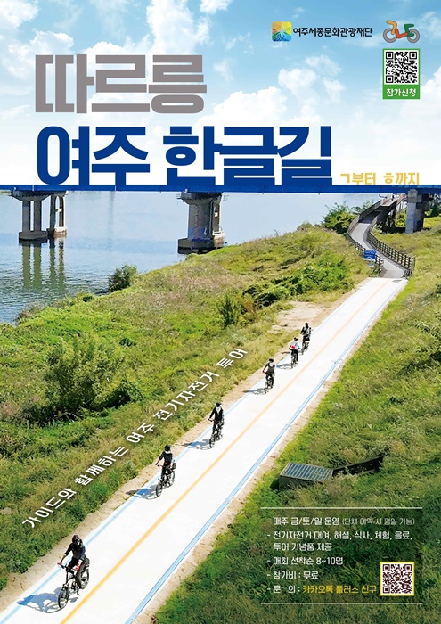 여주세종문화관광재단 '따르릉 여주 한글길' 포스터.