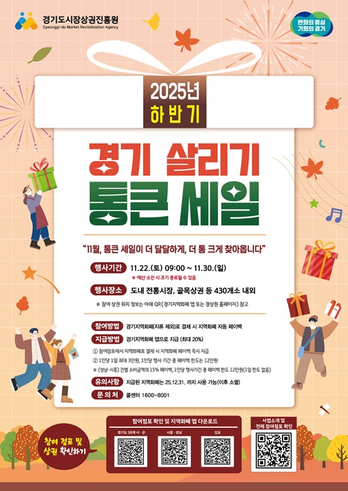 2025년 하반기 경기 살리기 통큰 세일 포스터.