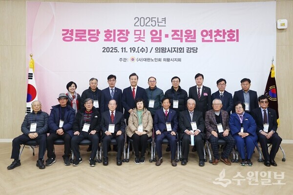 김성제 의왕시장(뒷줄 왼쪽 네번째)이 ‘2025년 경로당 회장 및 지회 임직원 연찬회’에서 회장단 및 지회 임직원들과 기념촬영을 하고 있다. (사진=의왕시) 