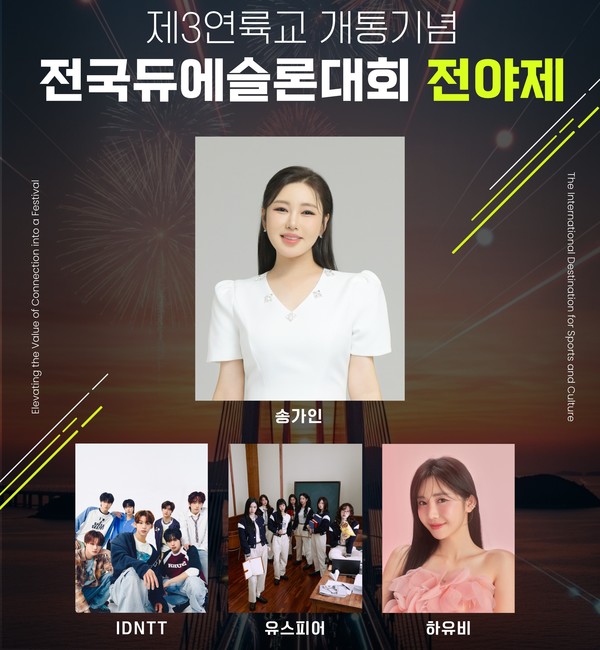 제3연륙교 개통 기념 전국듀애슬론 대회 전야제 포스터.