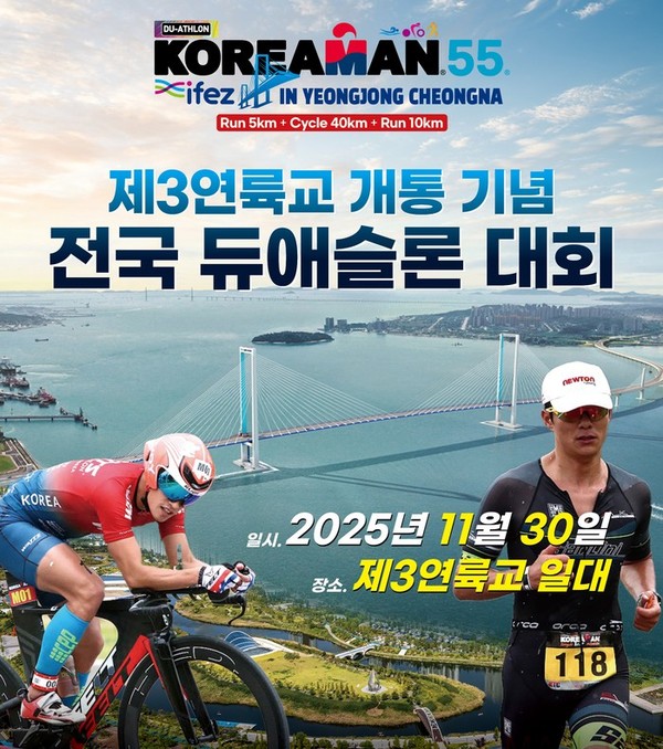 제3연륙교 개통 기념 전국듀애슬론대회 포스터.