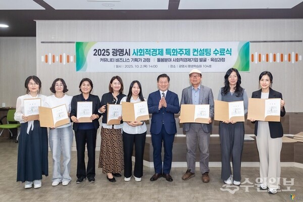 지난 10월 평생학습원에서 열린 '2025 광명시 사회적경제 특화주제 컨설팅'에서 박승원 광명시장(사진 오른쪽 네번째)이 수료생들과 기념촬영을 하고 있다. (사진=광명시)