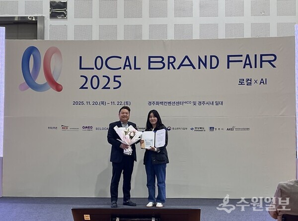 이진희 수원문화재단 문화도시센터 지역문화팀장(오른쪽)이 '로컬브랜드페어 2025 - 로컬브랜드어워즈'에서 로컬브랜드 지원조직상 수상한 뒤 기념촬영을 하고 있다. (사진=수원문화재단)