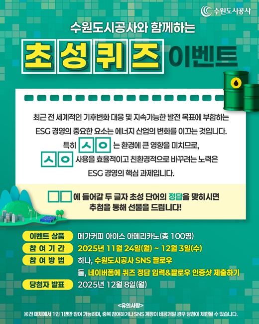 수원도시공사는 ESG 경영 선도 일환으로 기후변화 대응과 관련한 SNS 이벤트를 24일부터 다음 달 3일까지 진행한다. SNS 이벤트 배너 이미지.