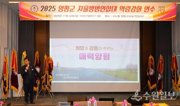 전진선 양평군수가 '2025 양평군 자율방범연합대 역량강화 연수'에서 군 행정을 조목조목 설명하고 있다. (사진=양평군)
