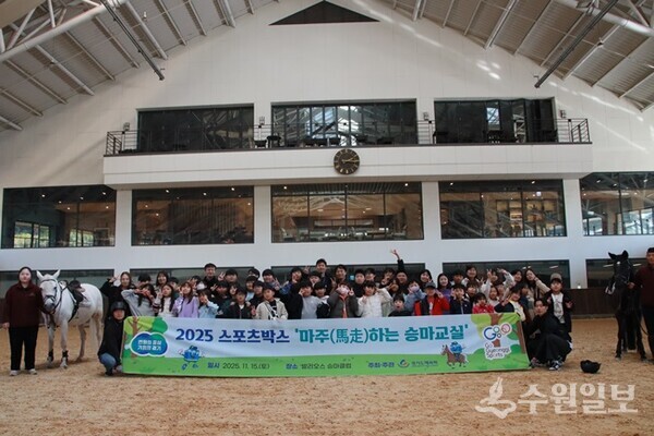 유소년들이 '마주(馬走)하는 승마교실'을 체험한 뒤 단체 기념촬영을 하고 있다. (사진=경기도체육회)