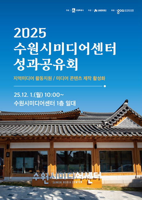 수원문화재단 '2025년 수원시미디어센터 성과공유회' 홍보 포스터.