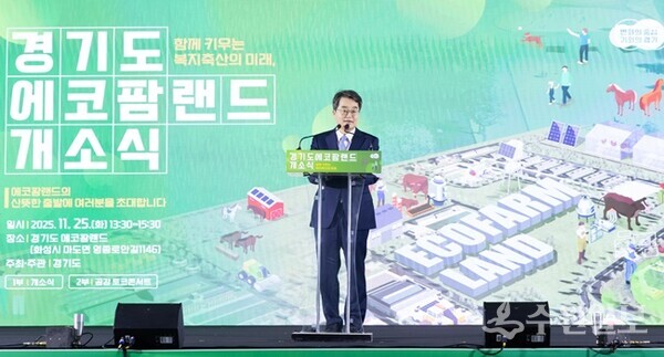 에코팜랜드 개소식에서 김동연 경기도지사가 축사를 하고 있다. (사진=경기도)