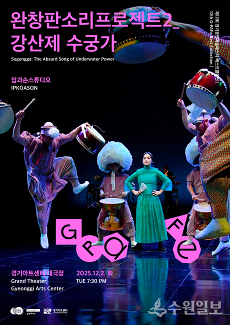 '완창판소리프로젝트2_강산제 수궁가' 포스터.