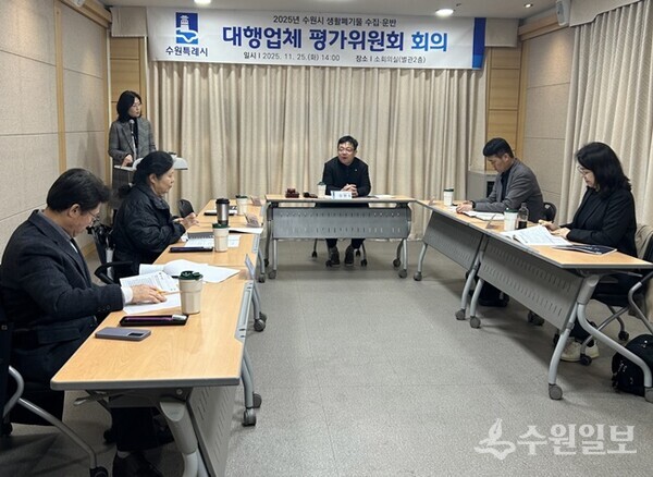 김현수 수원시 제1부시장이 2025년 생활폐기물 수집·운반 대행업체 평가위원회를 주재하고 있다. (사진=수원시)