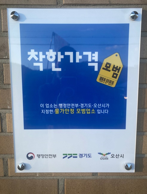 '착한 가격업소' 인증 표찰.
