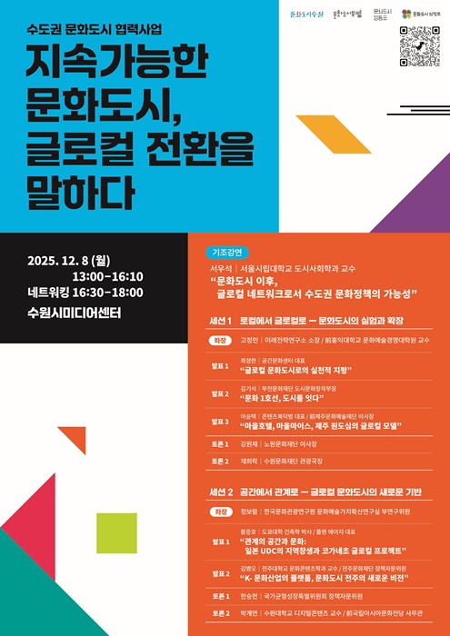 수원문화재단 '문화도시 협력 포럼' 홍보 포스터.