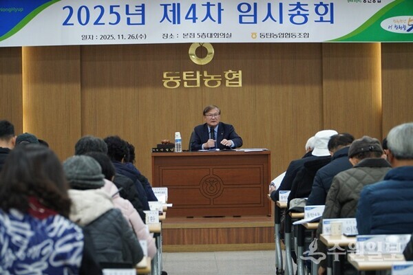 박정양 화성 동탄농협 조합장(정면)이 ‘2025년 제4차 임시총회’에서 인사말을 하고 있다. (사진=동탄농협)