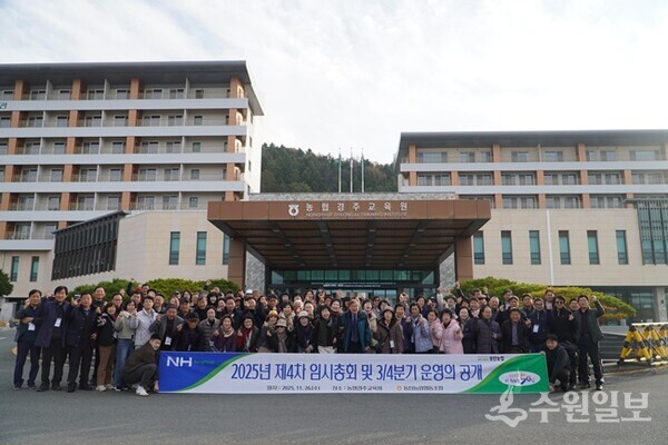 26일 농협경주교육원에서 가진 동탄농협 조합원 교육 및 2025년 3/4분기 운영 공개 행사가 끝난 뒤 참석자들이 기념촬영을 하고 있다. (사진=동탄농협)