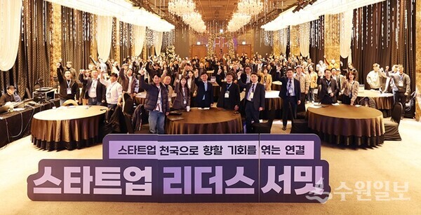 경과원이 2일 이비스앰베서더 수원에서 개최한 ‘제2회 스타트업 리더스 서밋’에서 도내 창업 관계자들이 기념촬영을 하고 있다. (사진=경과원)