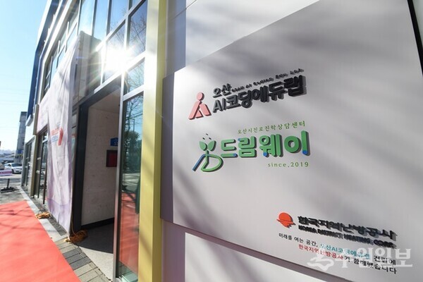 AI코딩 에듀랩 전경. (사진=오산시)