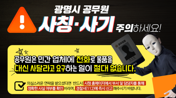 광명시 공무원 사칭·사기 주의 안내문.