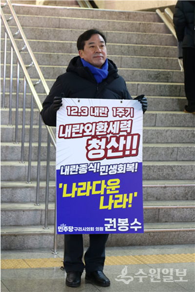  권봉수 구리시의원이 경의중앙선 구리역에서 1인 피켓시위를 하고 있다. (사진=권봉수 구리시의원)