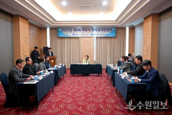 조정아 부시장(정면)이 2025년 여주시 투자유치위원회’를 주재하면서 대응책을 마련하고 있다. (사진=여주시)