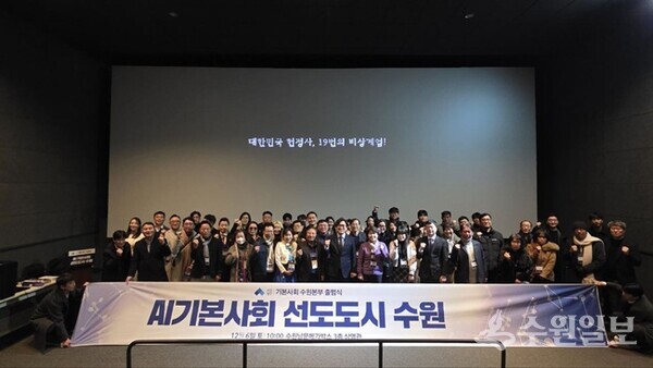 6일 수원 남문메가박스에서 가진 (사)기본사회 수원본부 출범식 참석자들이 기념촬영을 하고 있다. (사진=기본사회 수원본부)  